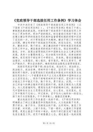 《党政领导干部选拔任用工作条例》学习体会
