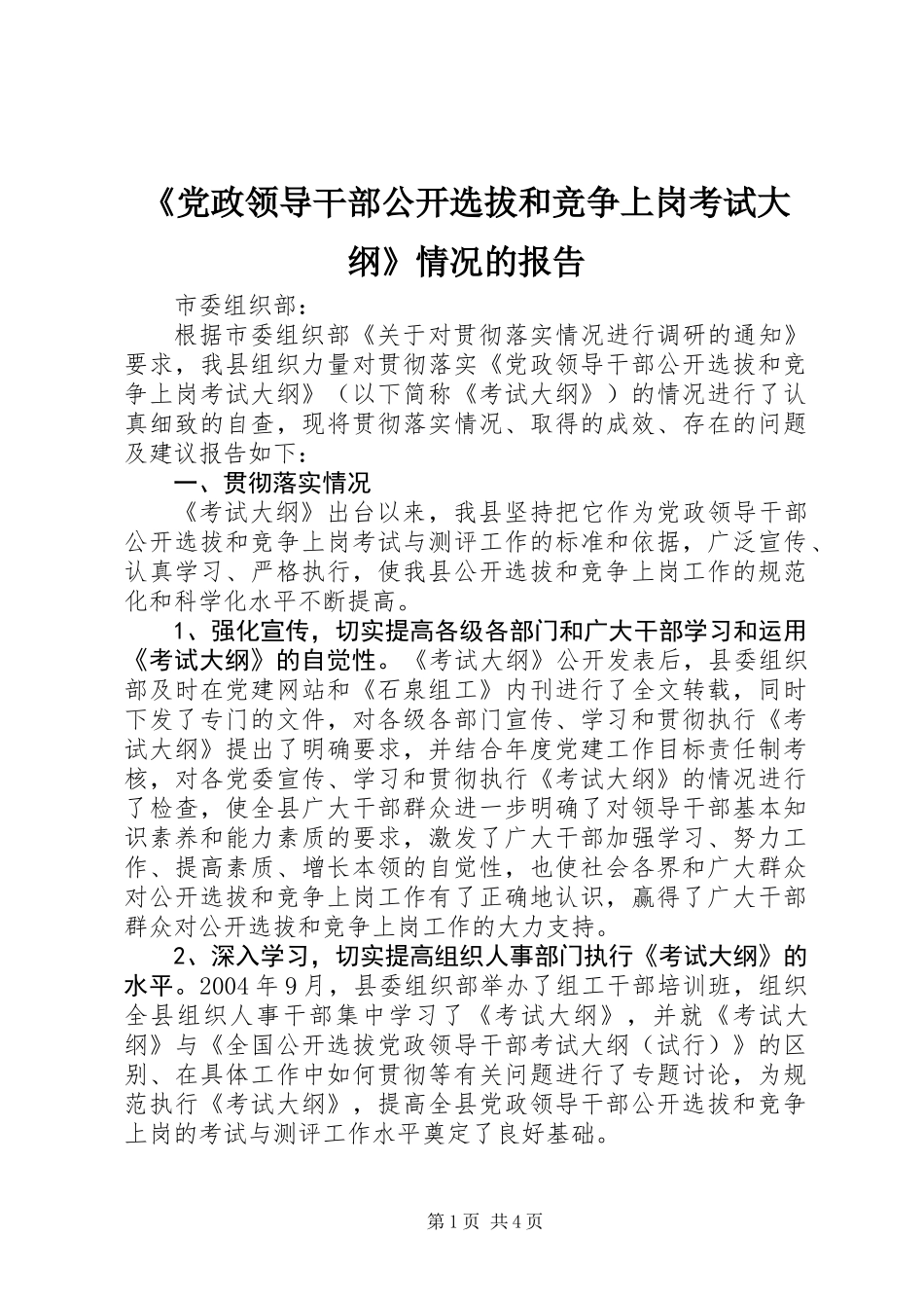 《党政领导干部公开选拔和竞争上岗考试大纲》情况的报告_第1页