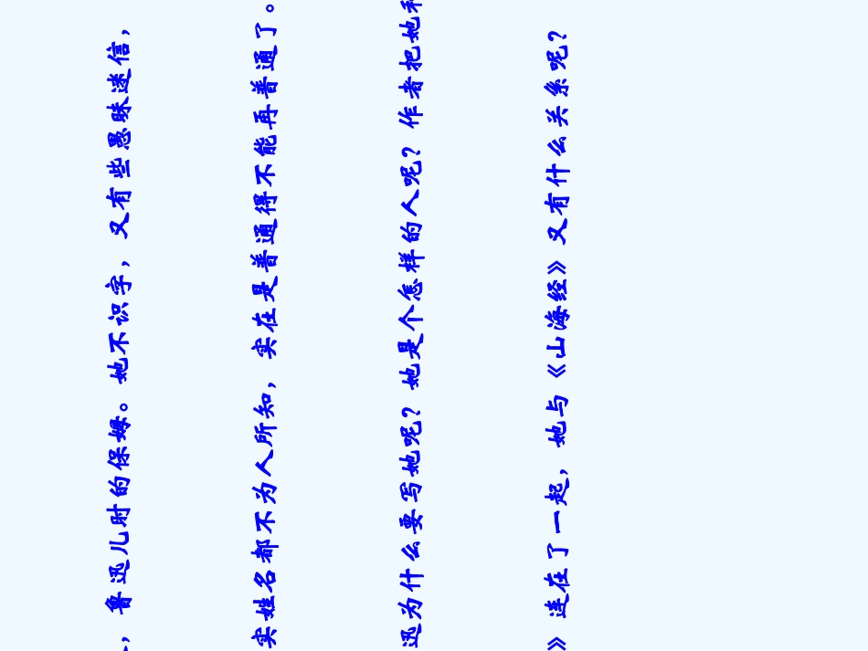 (部编)初中语文人教2011课标版七年级下册9-阿长与山海经_第2页
