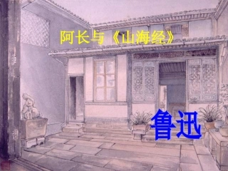 (部编)初中语文人教2011课标版七年级下册9-阿长与山海经