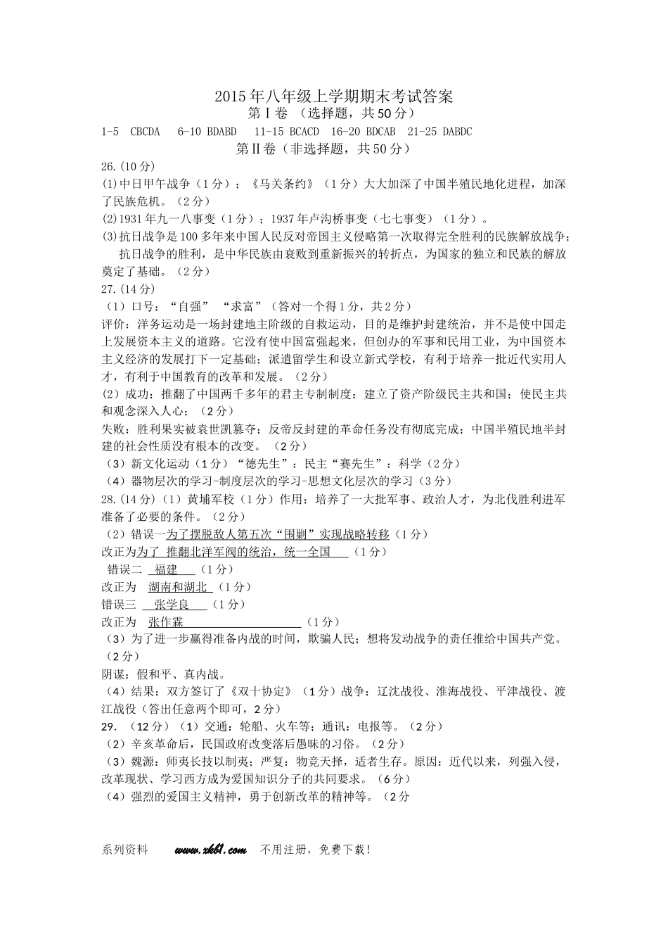 腾冲市2015-2016学年上学期八年级历史期末联考试卷及答案八年级历史联考答案_第1页