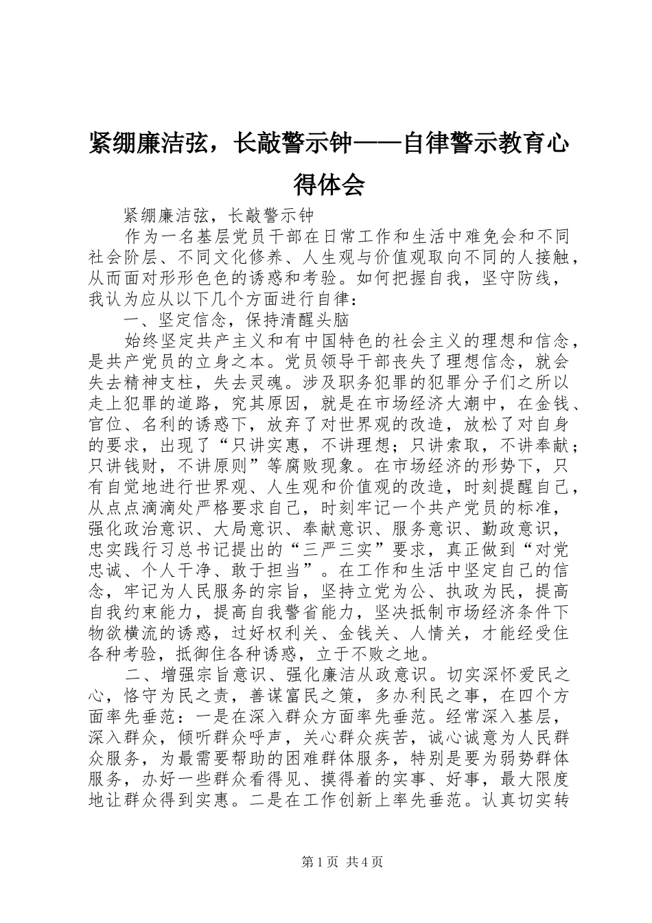 紧绷廉洁弦，长敲警示钟——自律警示教育心得体会_第1页