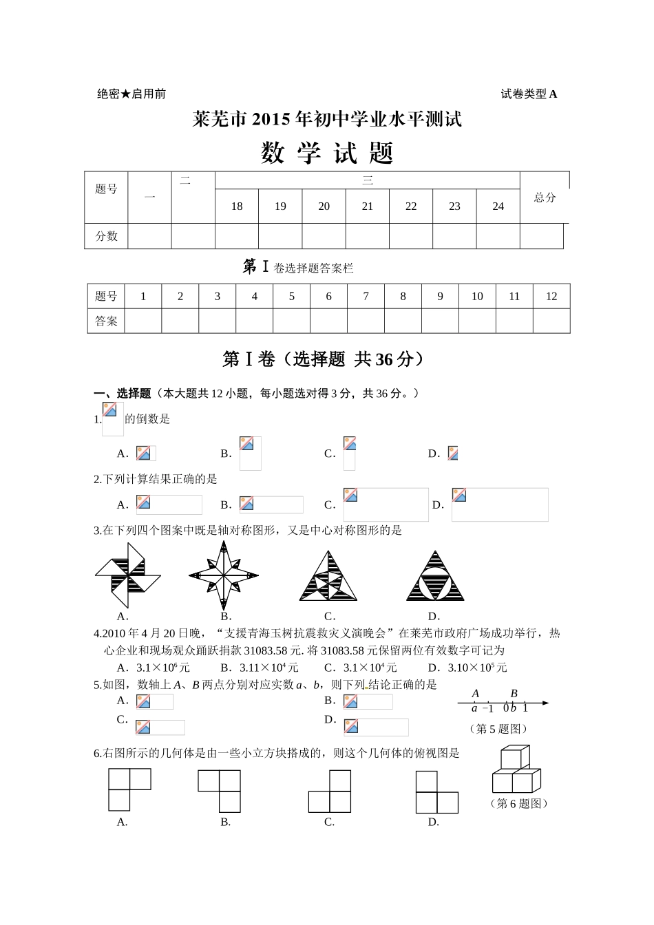 2015年莱芜市中考数学试卷及答案_第1页