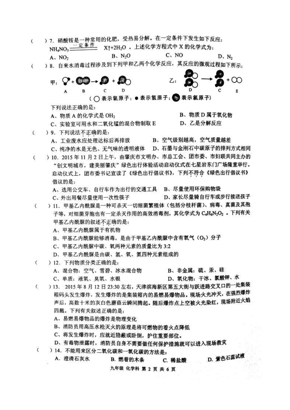 肇庆市端州区2015-2016年第一学期九年级化学期末试卷及答案_第2页