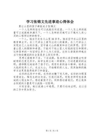 学习张锦文先进事迹心得体会
