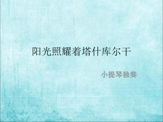 《阳光照耀着塔什库尔干》课件1