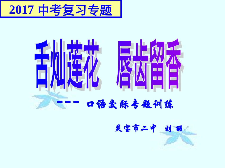 舌灿莲花-唇齿留香---口语交际综合复习_第3页