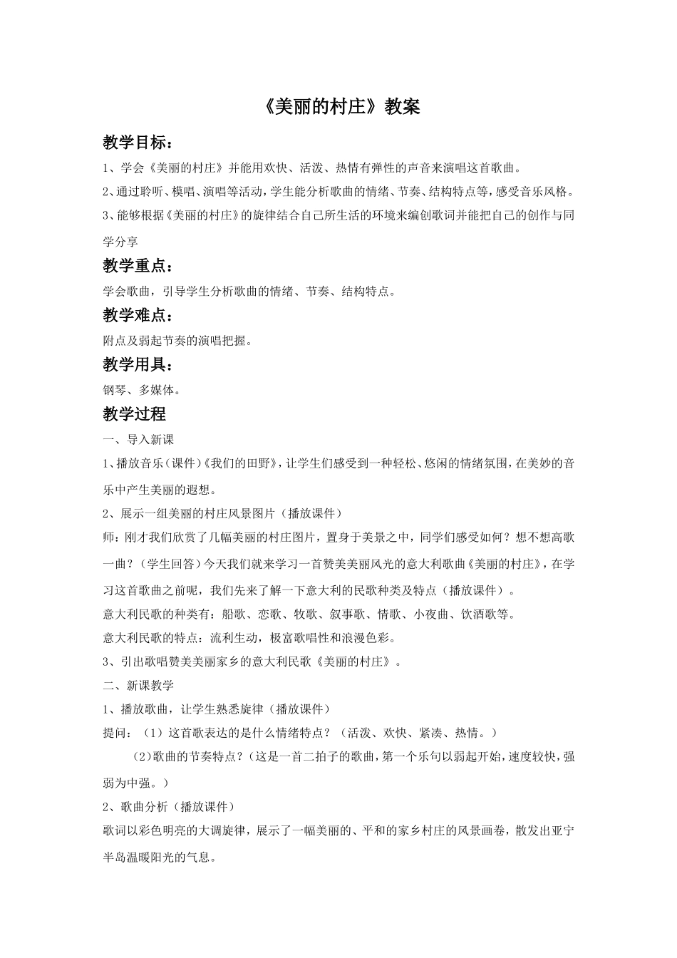 《美丽的村庄》教案_第1页