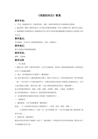 《美丽的村庄》教案