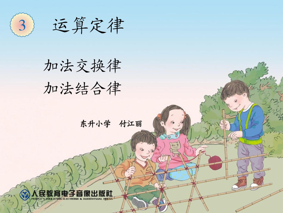 小学数学2011版本小学四年级加法在运算定律_第1页