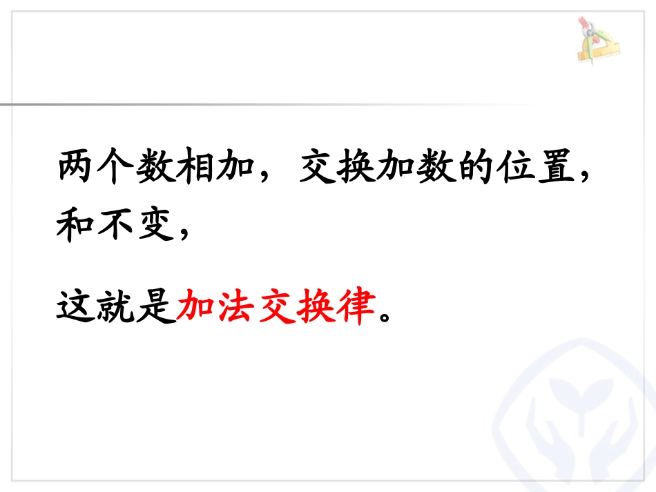 小学数学2011版本小学四年级加法在运算定律_第3页