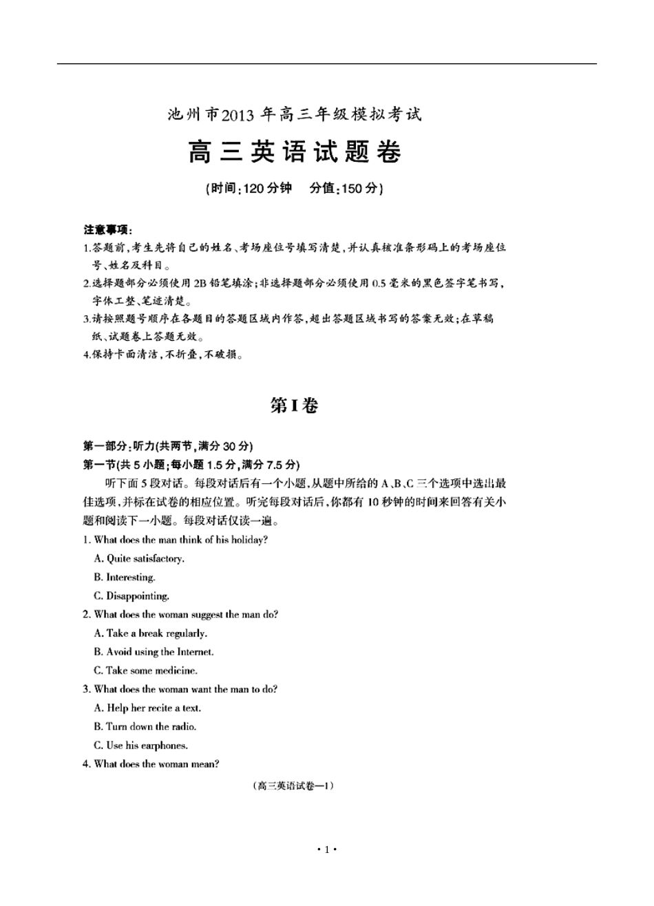 2013年安徽省池州市高三4月模拟考试英语试题及答案_第1页