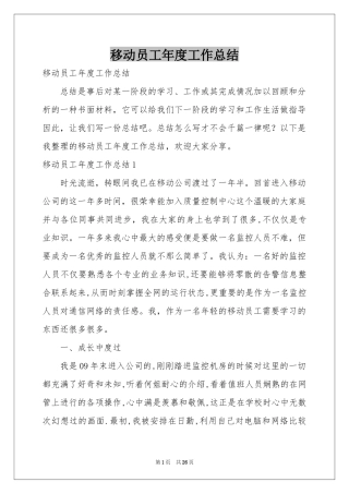 移动员工年度工作参考总结
