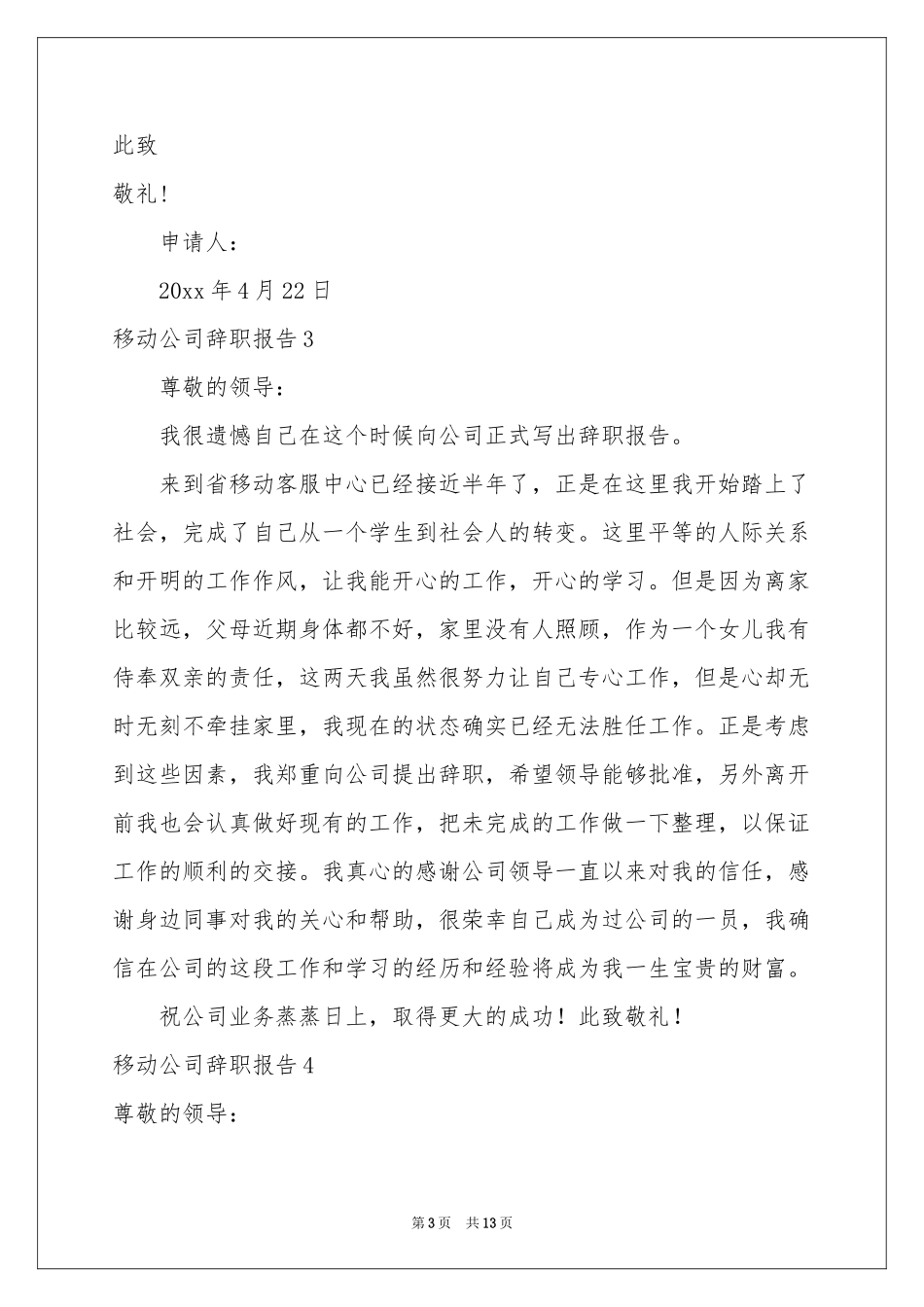 移动公司辞职报告_第3页