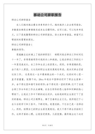 移动公司辞职报告
