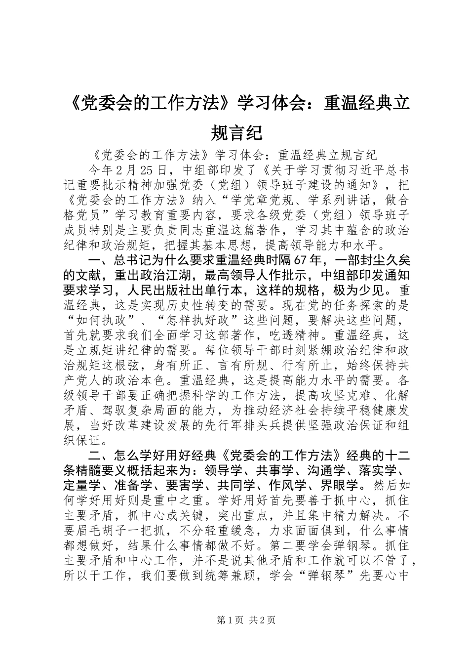 《党委会的工作方法》学习体会：重温经典立规言纪_第1页