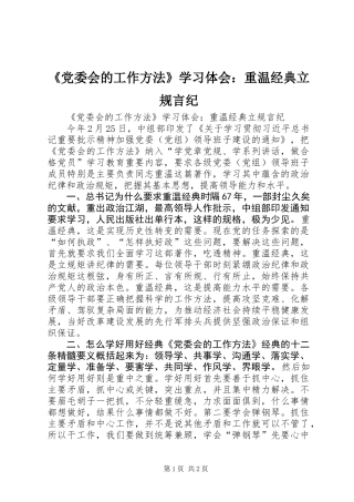 《党委会的工作方法》学习体会：重温经典立规言纪