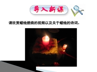 《蜡烛》-课件-教学使用版--龙殿文