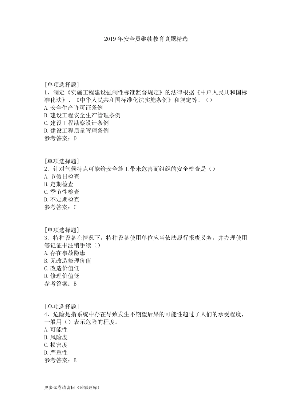 2019年安全员继续教育真题精选 _第1页