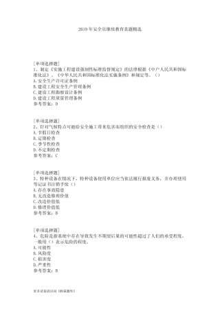 2019年安全员继续教育真题精选 