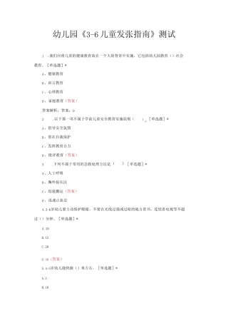 幼儿园《3-6儿童发张指南》考核试题与答案 