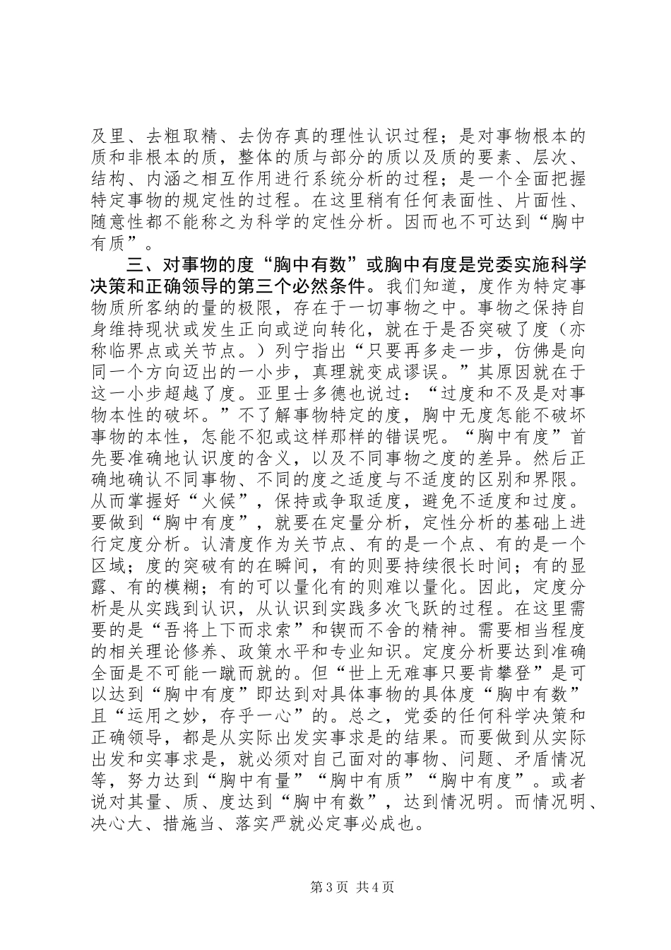 《党委会的工作方法》学习体会：胸中有量胸中有质胸中有度_第3页