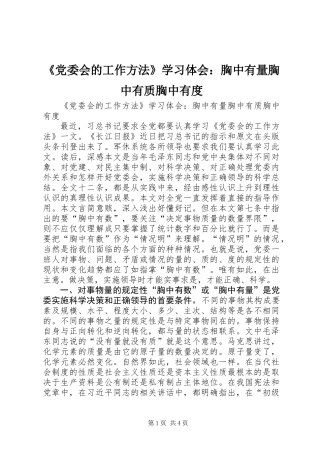 《党委会的工作方法》学习体会：胸中有量胸中有质胸中有度