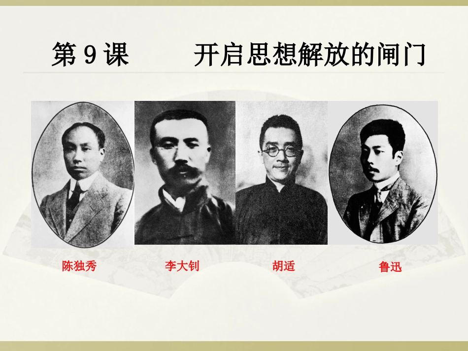 开启思想解放的闸门_第1页