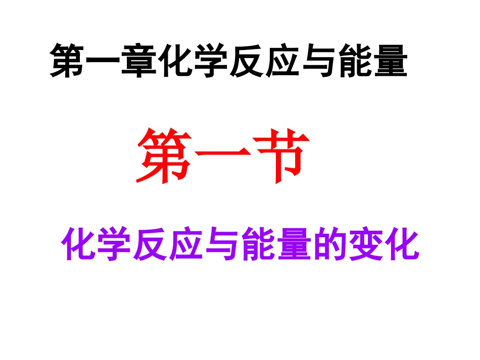 化学反应与能量的变化_第1页