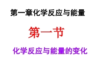化学反应与能量的变化