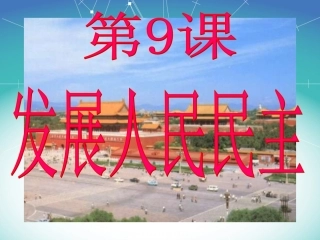 九年级思想品德：第9课《发展人民民主》第1框题“人民是国家的主人”精品课件