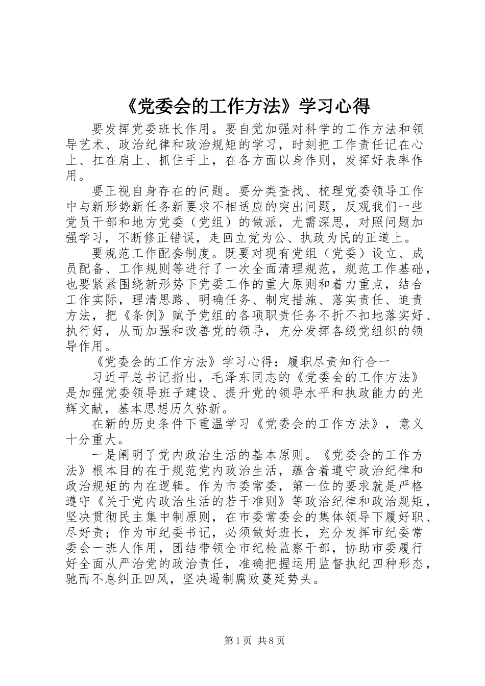 《党委会的工作方法》学习心得_第1页