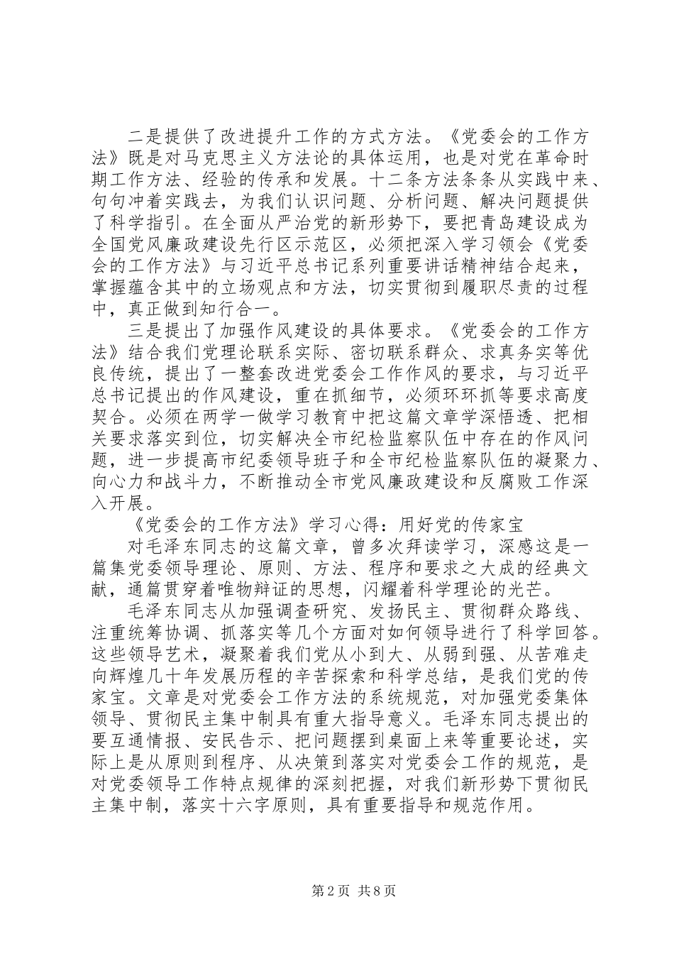 《党委会的工作方法》学习心得_第2页