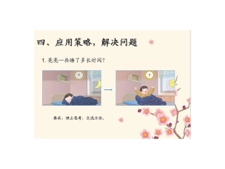 人教2011版小学数学三年级应用策略-解决问题.ppt4-(2)
