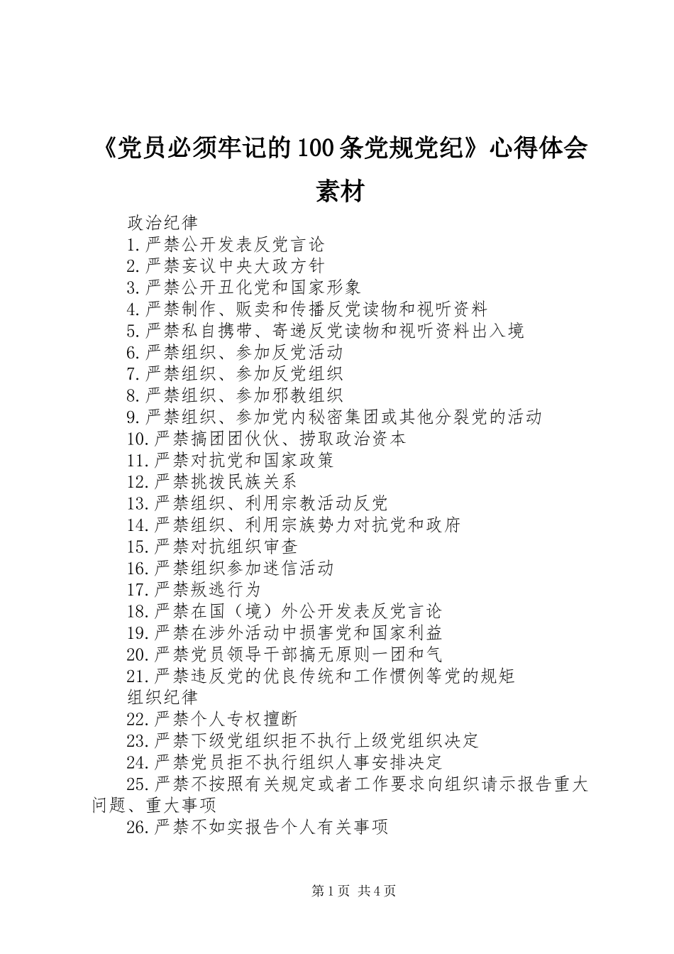 《党员必须牢记的100条党规党纪》心得体会素材_第1页