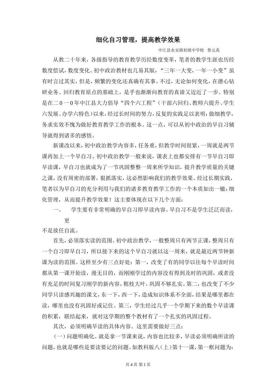 永镇中;鲁元真;细化自习管理_第1页