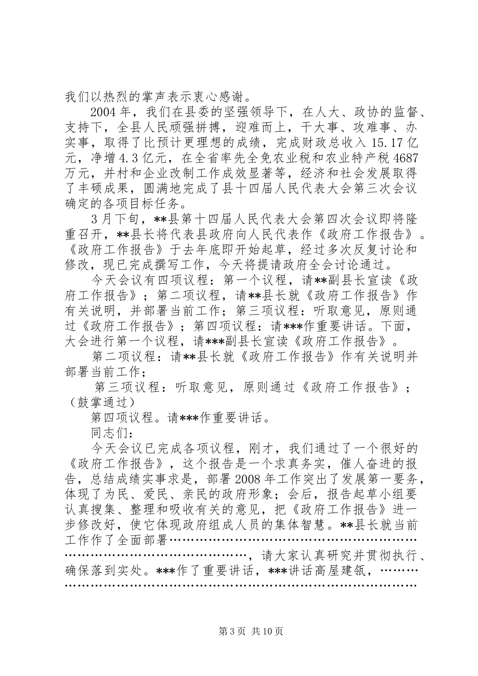 XX县第十四届人民政府第五次全体会议主持词_第3页