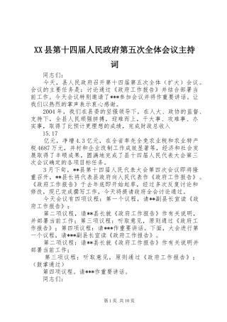 XX县第十四届人民政府第五次全体会议主持词