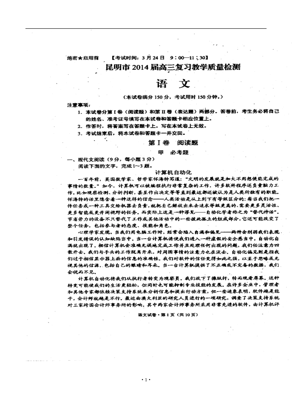 2014届云南省昆明市高三3月复习教学质量检测语文试卷及答案_第1页