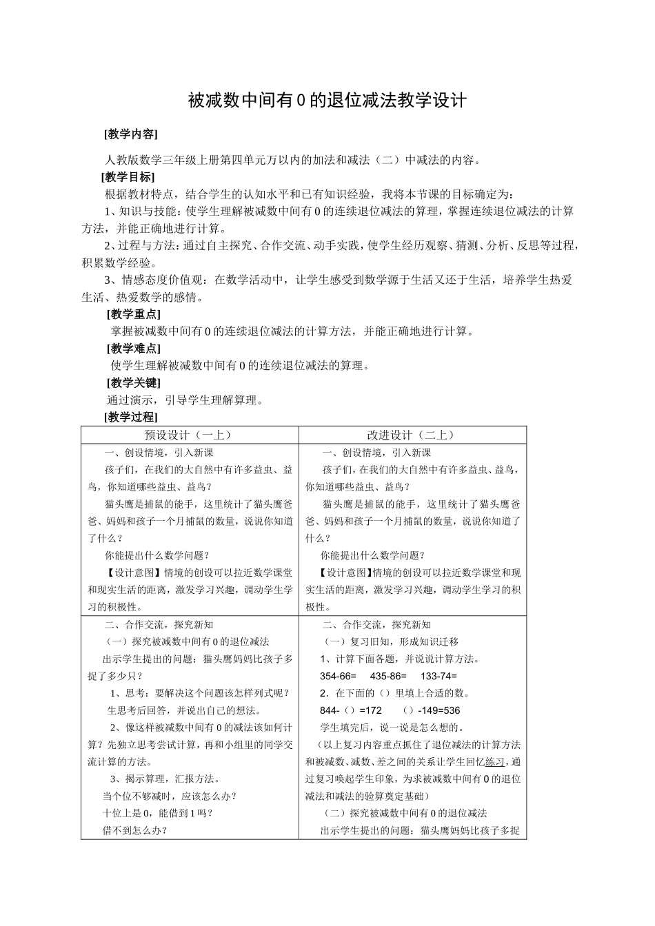 被减数中间有0的退位减法教学设计doc_第1页