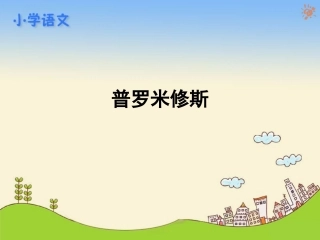 31普罗米修斯