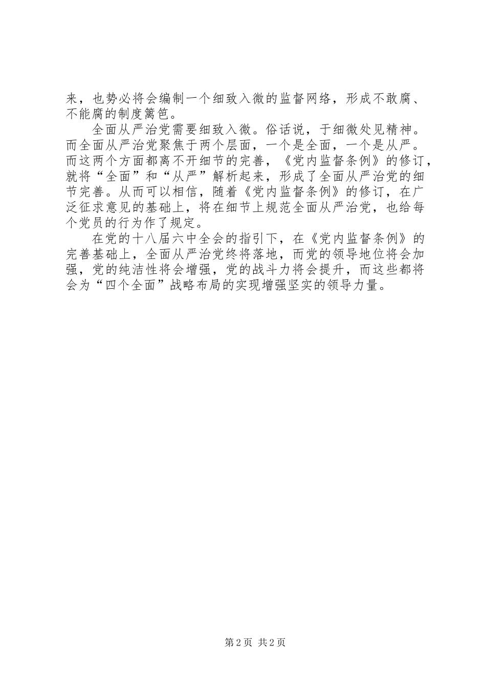 《党内监督条例》心得体会：为全面从严治党提供制度保障_第2页