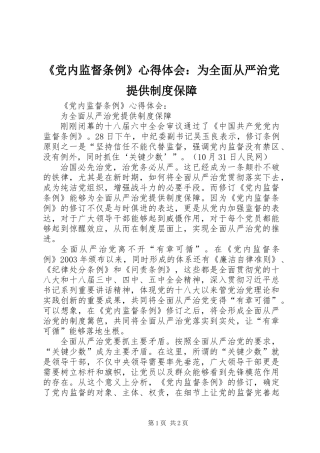 《党内监督条例》心得体会：为全面从严治党提供制度保障