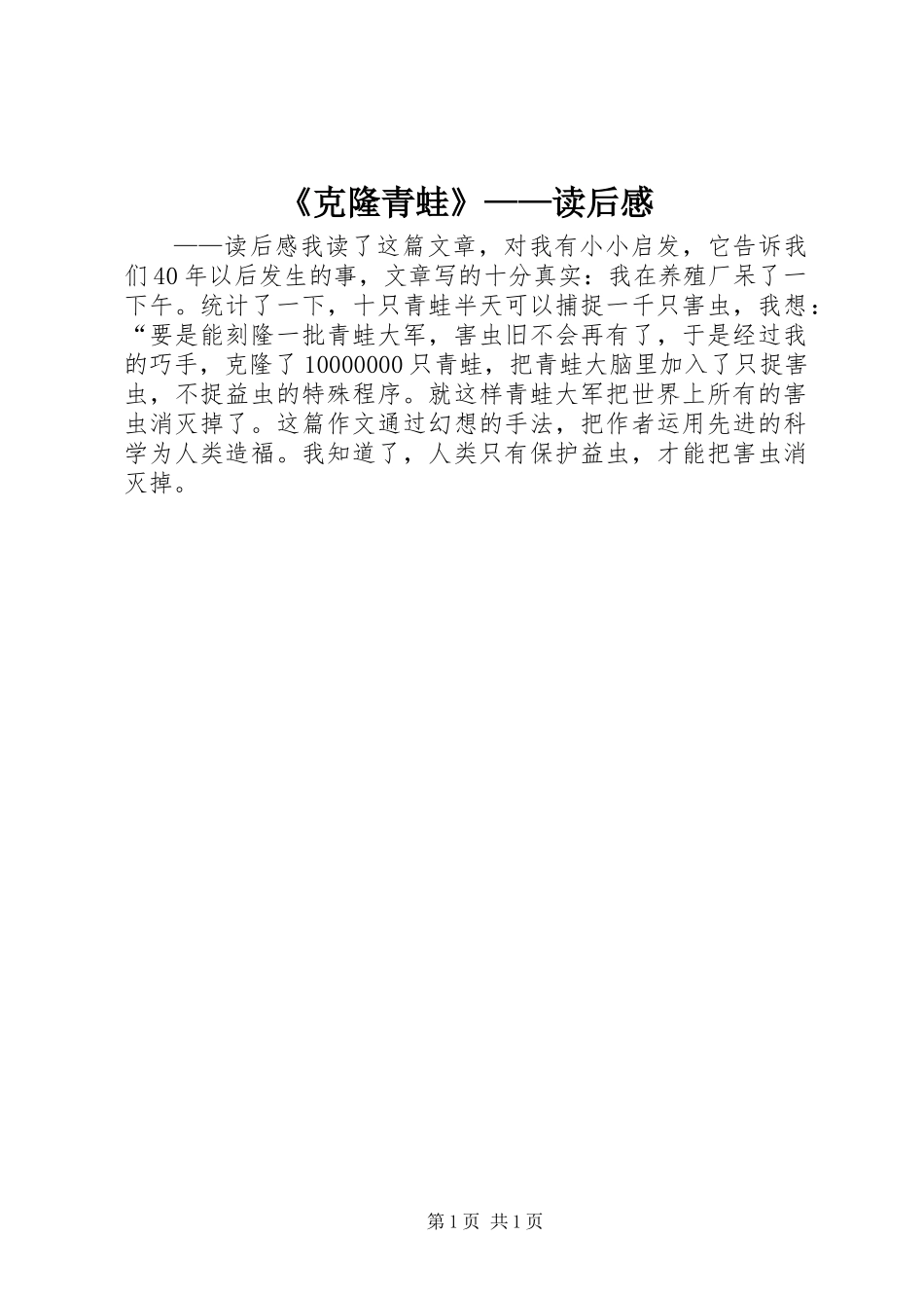 《克隆青蛙》——读后感_第1页