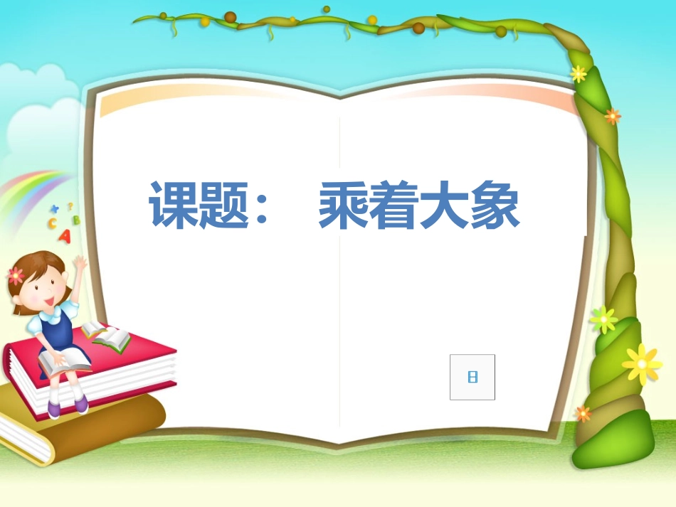 乘着大象课件_第1页