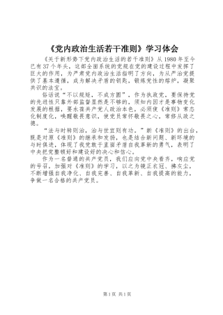 《党内政治生活若干准则》学习体会