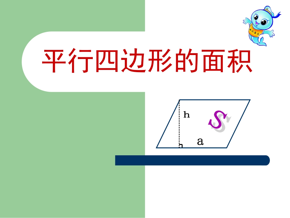 平行四边形的面积_第1页