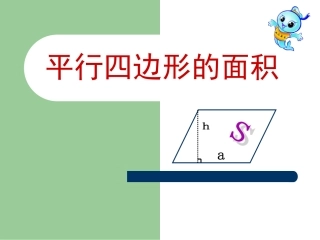 平行四边形的面积