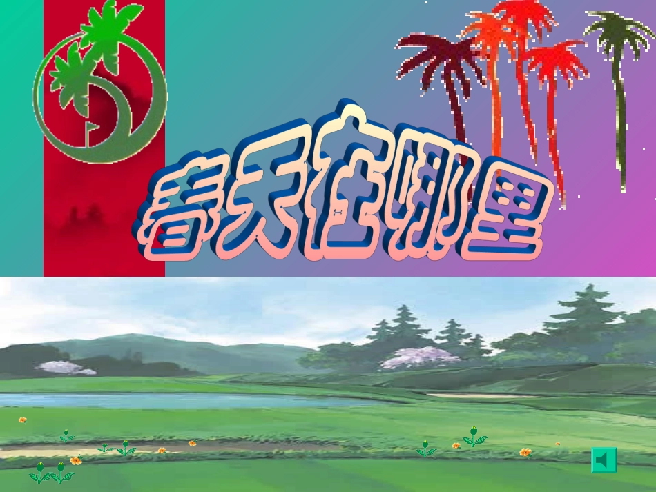 小学语文一年级课件-春风吹_第2页