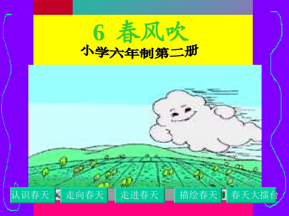小学语文一年级课件-春风吹_第3页